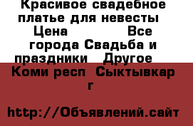 Красивое свадебное платье для невесты › Цена ­ 15 000 - Все города Свадьба и праздники » Другое   . Коми респ.,Сыктывкар г.